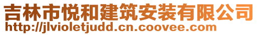 吉林市悅和建筑安裝有限公司