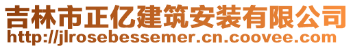 吉林市正億建筑安裝有限公司