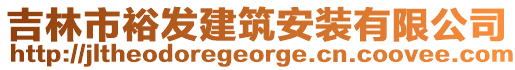 吉林市裕發(fā)建筑安裝有限公司