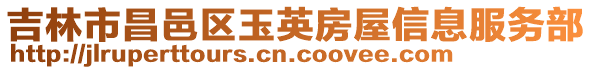 吉林市昌邑區玉英房屋信息服務部
