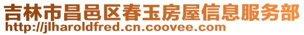 吉林市昌邑區(qū)春玉房屋信息服務(wù)部