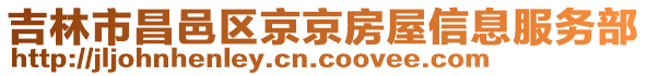 吉林市昌邑區(qū)京京房屋信息服務(wù)部