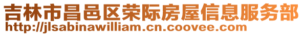 吉林市昌邑區榮際房屋信息服務部
