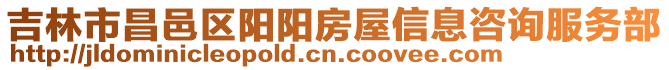 吉林市昌邑區陽陽房屋信息咨詢服務部