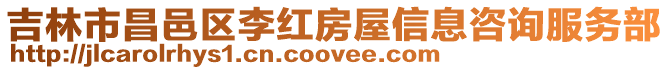 吉林市昌邑區(qū)李紅房屋信息咨詢服務(wù)部