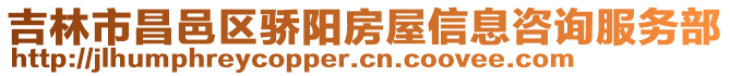 吉林市昌邑區(qū)驕陽房屋信息咨詢服務(wù)部