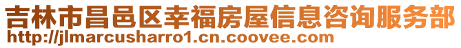 吉林市昌邑區幸福房屋信息咨詢服務部