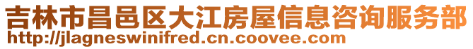 吉林市昌邑區(qū)大江房屋信息咨詢服務(wù)部