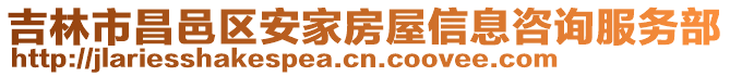 吉林市昌邑區(qū)安家房屋信息咨詢服務部