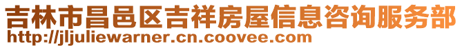 吉林市昌邑區(qū)吉祥房屋信息咨詢服務(wù)部