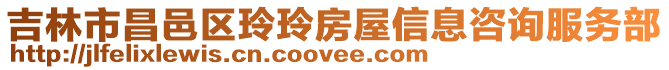 吉林市昌邑區玲玲房屋信息咨詢服務部