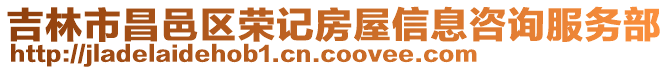 吉林市昌邑區榮記房屋信息咨詢服務部