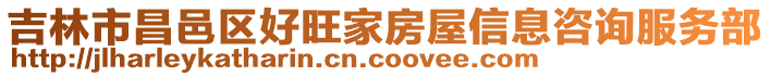 吉林市昌邑區(qū)好旺家房屋信息咨詢服務(wù)部