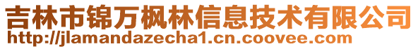 吉林市錦萬楓林信息技術有限公司
