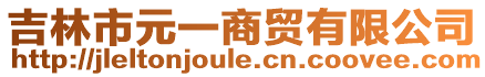 吉林市元一商貿(mào)有限公司