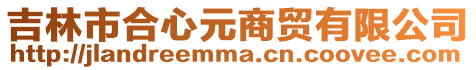 吉林市合心元商貿有限公司