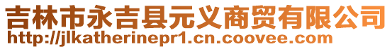 吉林市永吉縣元義商貿(mào)有限公司