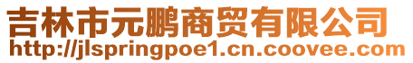 吉林市元鵬商貿(mào)有限公司