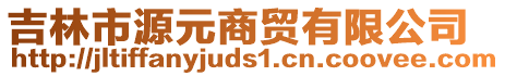 吉林市源元商貿有限公司