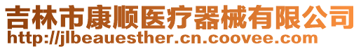 吉林市康順醫療器械有限公司