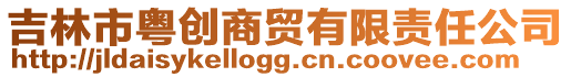 吉林市粵創(chuàng)商貿(mào)有限責(zé)任公司