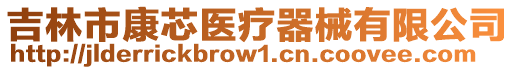 吉林市康芯醫(yī)療器械有限公司