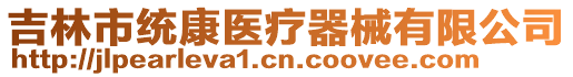 吉林市統康醫療器械有限公司