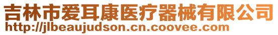 吉林市愛(ài)耳康醫(yī)療器械有限公司