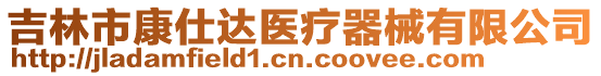 吉林市康仕達醫療器械有限公司