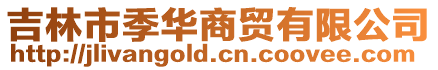 吉林市季華商貿(mào)有限公司