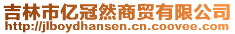 吉林市億冠然商貿有限公司
