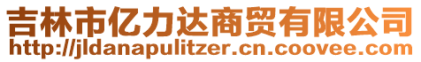 吉林市億力達(dá)商貿(mào)有限公司