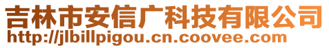 吉林市安信廣科技有限公司