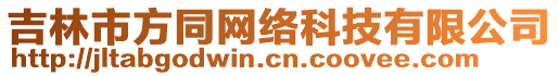 吉林市方同網(wǎng)絡(luò)科技有限公司