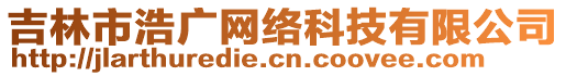 吉林市浩廣網(wǎng)絡(luò)科技有限公司