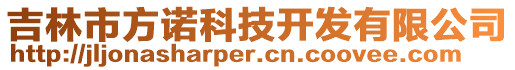 吉林市方諾科技開(kāi)發(fā)有限公司