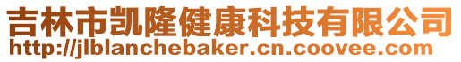 吉林市凱隆健康科技有限公司