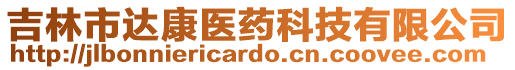 吉林市達(dá)康醫(yī)藥科技有限公司