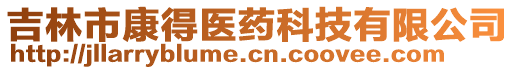 吉林市康得醫(yī)藥科技有限公司