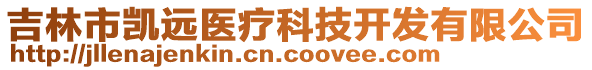 吉林市凱遠醫(yī)療科技開發(fā)有限公司