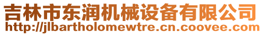 吉林市東潤機(jī)械設(shè)備有限公司