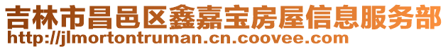 吉林市昌邑區(qū)鑫嘉寶房屋信息服務部