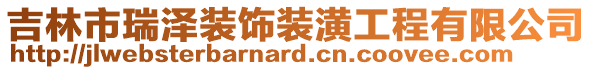 吉林市瑞澤裝飾裝潢工程有限公司