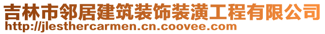 吉林市鄰居建筑裝飾裝潢工程有限公司