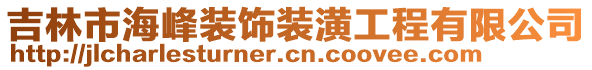 吉林市海峰裝飾裝潢工程有限公司