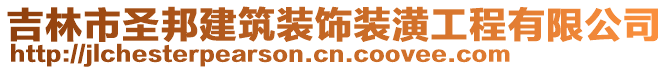 吉林市圣邦建筑裝飾裝潢工程有限公司