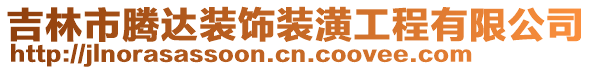 吉林市騰達(dá)裝飾裝潢工程有限公司