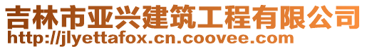 吉林市亞興建筑工程有限公司