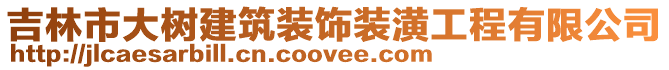吉林市大樹建筑裝飾裝潢工程有限公司