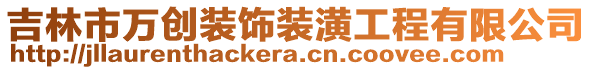 吉林市萬創(chuàng)裝飾裝潢工程有限公司